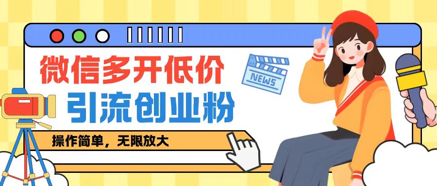 闲鱼卖低价微信多开加引流创业粉玩法，操作简单，无限放大-观智斋电商课程站