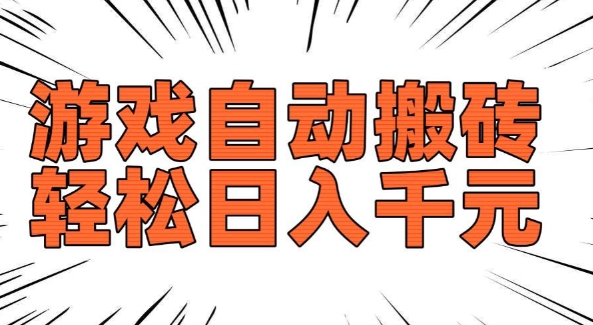 老款游戏自动搬砖，轻松日入多张，长期稳定可做-观智斋电商课程站