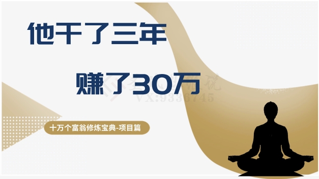 十万个富翁修炼宝典之2.他干了3年，赚了30万-观智斋电商课程站