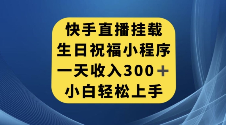 快手挂载生日祝福小程序，一天收入300+，小白轻松上手【揭秘】-观智斋电商课程站