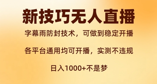 新字幕雨防封技术，无人直播再出新技巧，可做到稳定开播，西游记互动玩法，实测不违规【揭秘】-观智斋电商课程站
