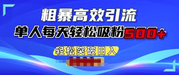 粗暴高效引流，单人每天轻松吸粉500+，轻松突破日入多张-观智斋电商课程站