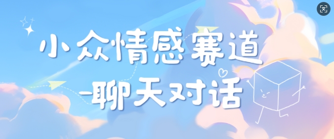 小众情感赛道靠聊天对话，坚持下来日入几张-观智斋电商课程站