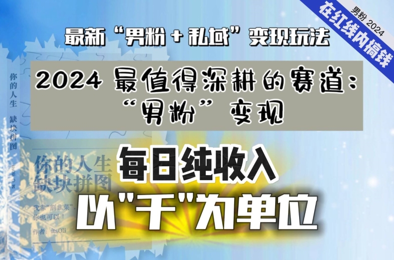 【私域流量最值钱】把“男粉”流量打到手，你便有无数种方法可以轻松变现，每日纯收入以“千”为单位-观智斋电商课程站