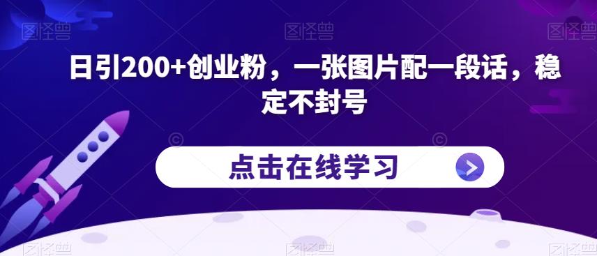 日引200+创业粉，一张图片配一段话，稳定不封号【揭秘】-观智斋电商课程站