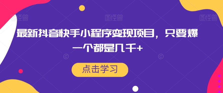 最新抖音快手小程序变现项目，只要爆一个都是几千+-观智斋电商课程站