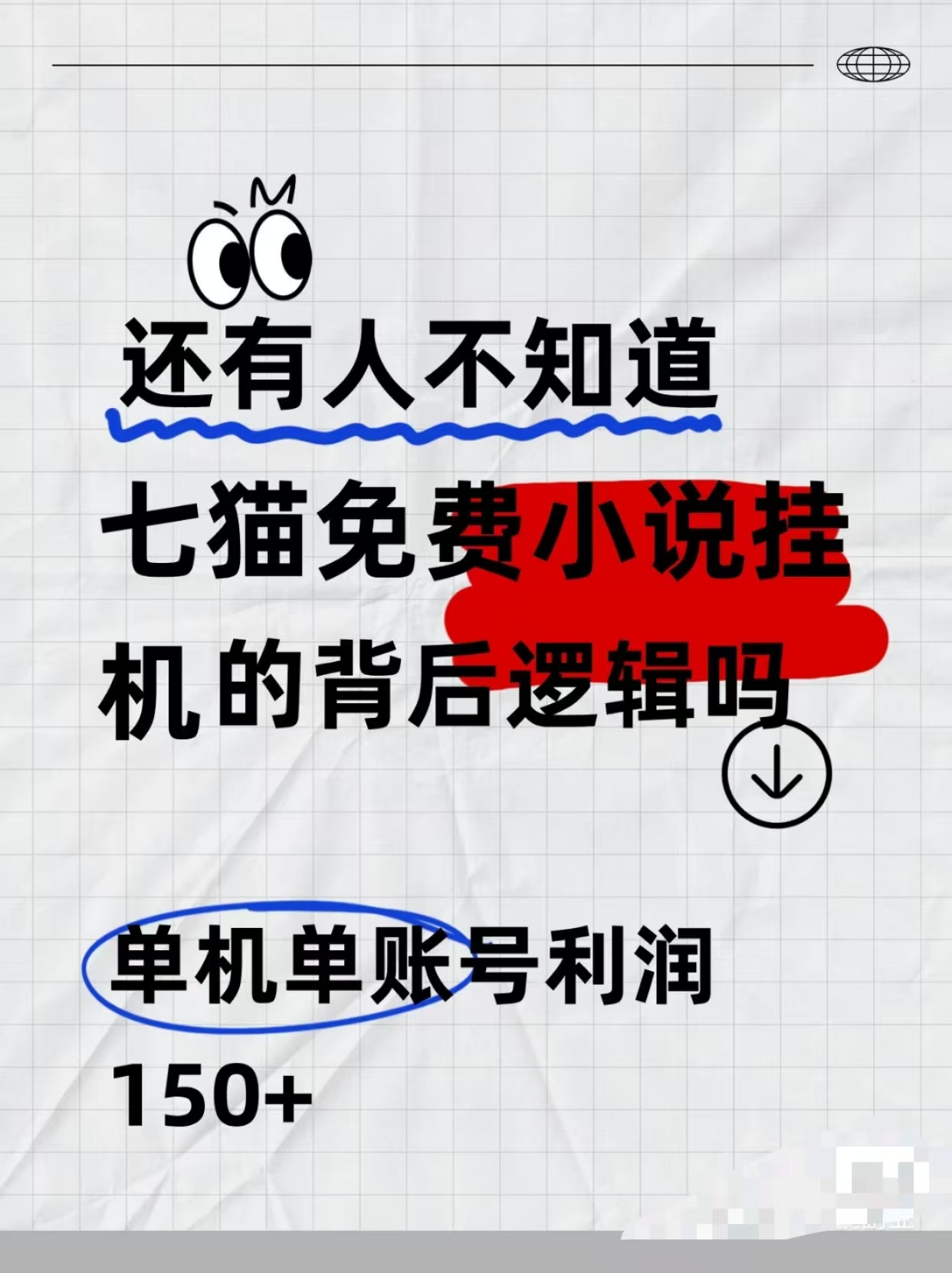 七猫免费小说无脑全自动项目，带你轻松挣钱，单机166，可放大操作-观智斋电商课程站
