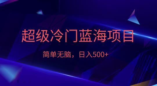 外面收费1280的超级冷门蓝海项目，日入500+-观智斋电商课程站