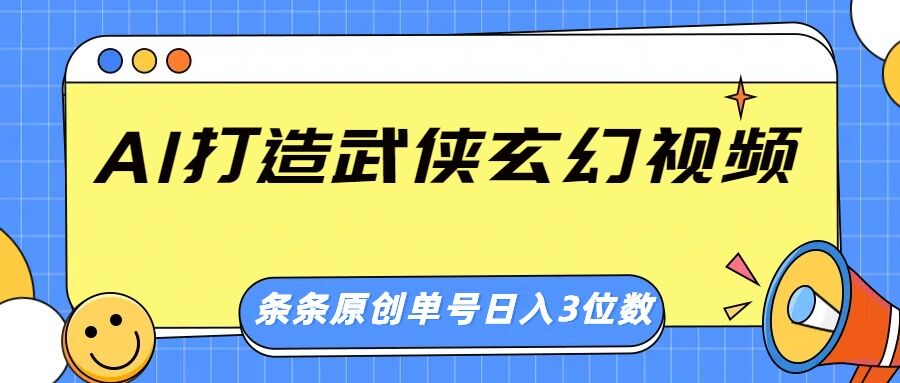 AI打造武侠玄幻视频，条条原创、画风惊艳，单号轻松日入三位数-观智斋电商课程站