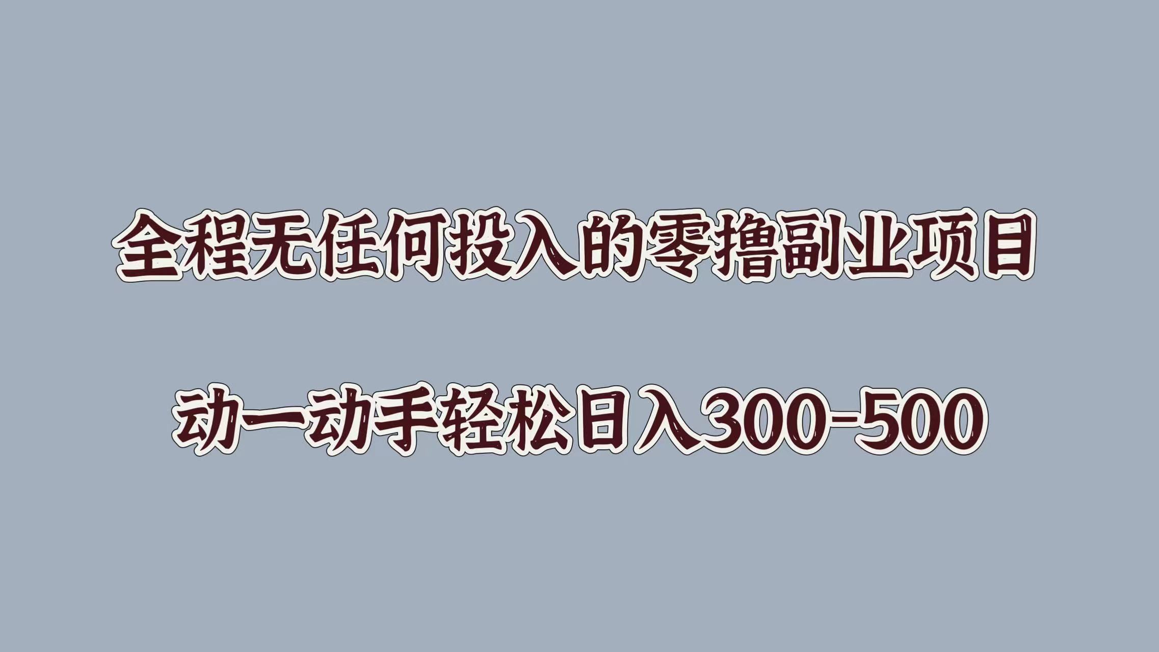 全程无任何投入的零撸副业项目，动一动手轻松日入几张-观智斋电商课程站