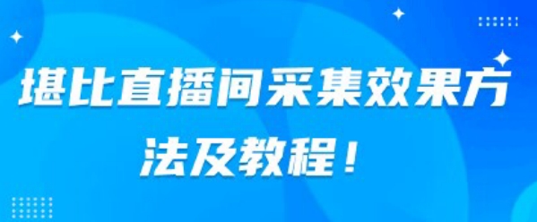 堪比直播间采集效果方法及教程-观智斋电商课程站