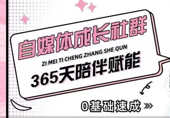 自媒体成长社群，帮助自媒体小白从0-1快速起号，精准获客，流量变现，全方位提升-观智斋电商课程站