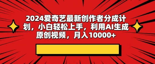 2024爱奇艺最新创作者分成计划，小白轻松上手，利用AI生成原创视频-观智斋电商课程站