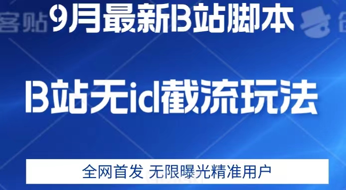 9月B站最新无id截流精准用户内免费附软件以及教程【揭秘】-观智斋电商课程站