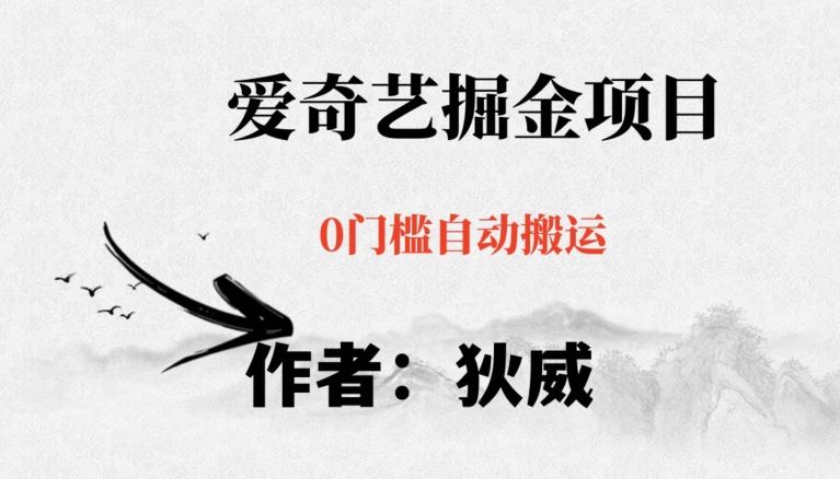 红利期项目爱奇艺掘金，详细教程无脑躺赚小白可做，批量操作不费时间【揭秘】-观智斋电商课程站