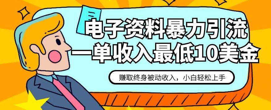 电子资料暴力引流，一单最低10美金，赚取终身被动收入，保姆级教程【揭秘】-观智斋电商课程站
