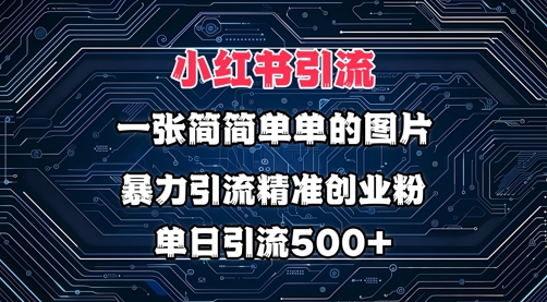 小红书图片打法，利用一张简简单单的图片，暴力引流精准创业粉，单日引流500+-观智斋电商课程站