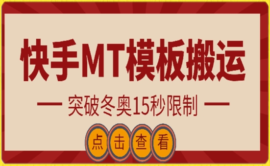 快手搬运技术：MT模板搬运，突破冬奥15秒限制【揭秘】-观智斋电商课程站