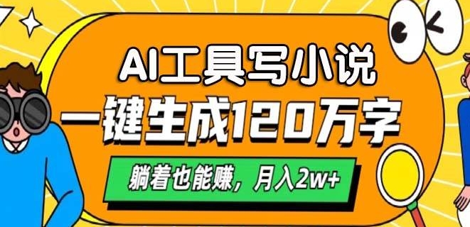 AI工具写小说，一键生成120万字，躺着也有收益，月入过W-观智斋电商课程站