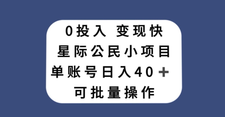 0投入，变现快，星际公民小项目，单账号一天收益40+，可批量操作-观智斋电商课程站