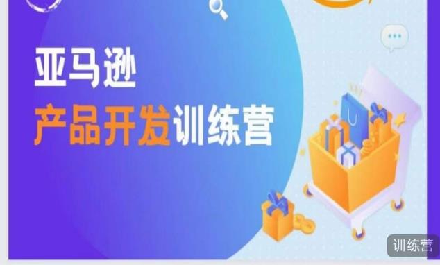 亚马逊产品开发训练营，能爆单的产品开发方法，助你突出重围-观智斋电商课程站