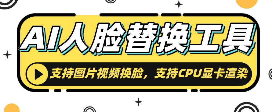 AI人脸替换工具，支持图片视频换L，支持CPU显卡渲染-观智斋电商课程站