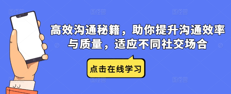 高效沟通秘籍，助你提升沟通效率与质量，适应不同社交场合-观智斋电商课程站