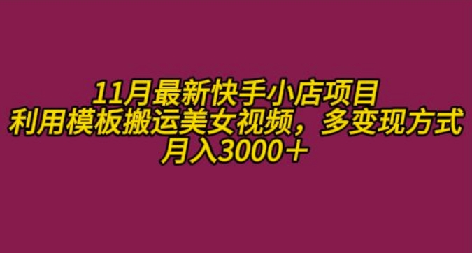 11月K总部落快手小店情趣男粉项目，利用模板搬运美女视频，多变现方式月入3000+-观智斋电商课程站