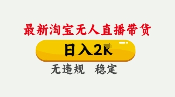4月最新淘宝无人直播带货，日入数张，不违规不封号，独家技术，操作简单【揭秘】-观智斋电商课程站
