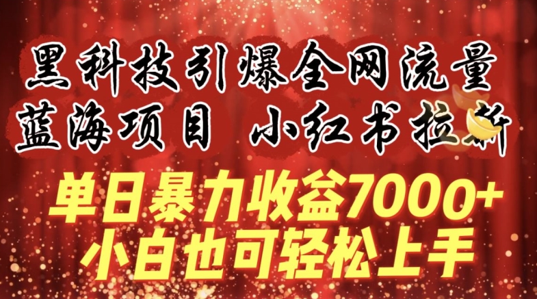 蓝海项目!黑科技引爆全网流量小红书拉新，单日暴力收益7000+，小白也能轻松上手【揭秘】-观智斋电商课程站