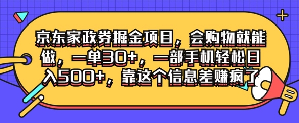 京东家政劵掘金项目，会购物就能做，一单30+，一部手机轻松日入500+，靠这个信息差赚疯了-观智斋电商课程站
