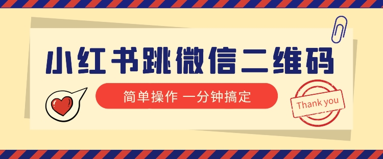 小红书引流来了！小红书跳微信二维码，1分钟操作即可完成所有步骤-观智斋电商课程站