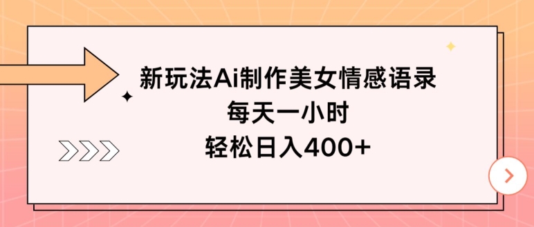 新玩法Ai制作美女情感语录，每天一小时，轻松日入400+-观智斋电商课程站