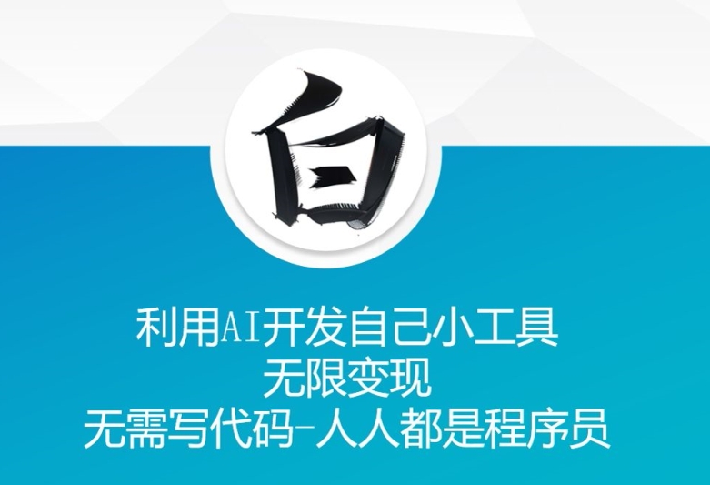 利用AI开发自己小工具 无限变现 无需写代码 人人都是程序员-观智斋电商课程站