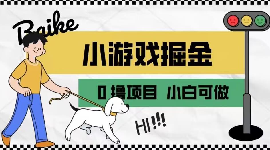 如何通过小游戏掘金月入一万+【附引流，养机教程】【揭秘】-观智斋电商课程站