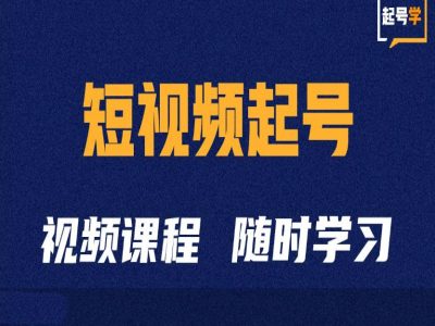 短视频起号学：抖音短视频起号方法和运营技巧-观智斋电商课程站