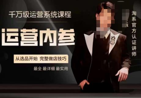 电商冰可乐·运营内参，千万级运营系统课，淘系高阶运营手册，从选品开始，完整做店技巧-观智斋电商课程站