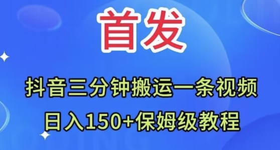 抖音三分钟搬运一条视频，日入150+保姆级教程-观智斋电商课程站