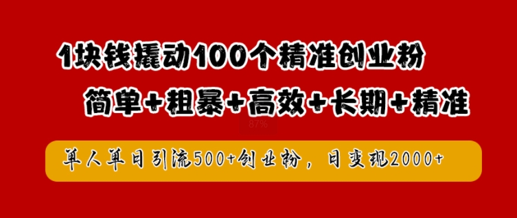 1块钱撬动100个精准创业粉，简单粗暴高效长期精准，单人单日引流500+创业粉，日变现2k【揭秘】-观智斋电商课程站