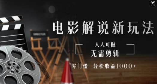 电影解说新玩法，无需剪辑，零门槛，人人可做，轻松收益多张-观智斋电商课程站