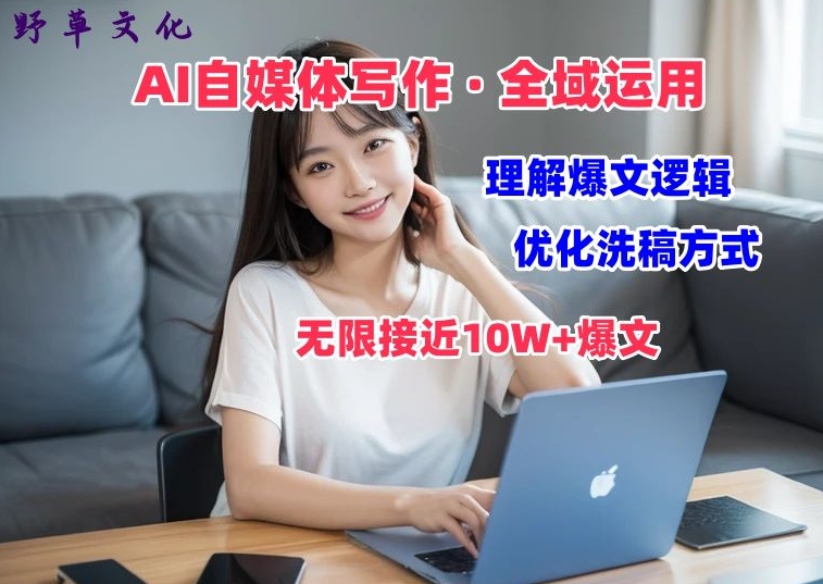 AI自媒体写作 → 价值变现，剖析爆文逻辑，无限接近10W+爆文体验课【揭秘】-观智斋电商课程站