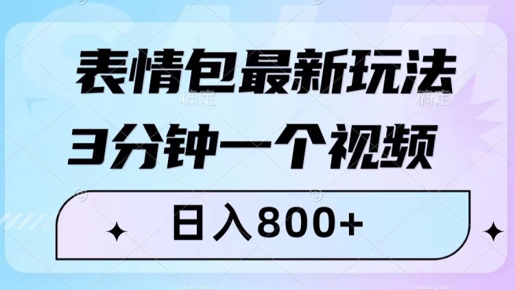 表情包最新玩法，3分钟一个视频，日入800+，小白也能做【揭秘】-观智斋电商课程站
