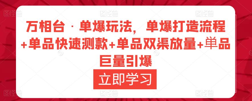 万相台·单爆玩法，单爆打造流程+单品快速测款+单品双渠放量+単品巨量引爆-观智斋电商课程站