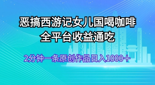 AI技术恶搞西游记，小白容易上手，一天轻松1000+-观智斋电商课程站