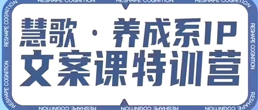 养成系IP文案课特训营，文案心法的天花板，打造养成系IP文案力，洞悉人性营销，让客户追着你收钱-观智斋电商课程站