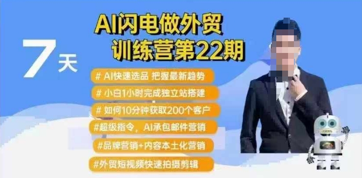 AI闪电做外贸训练营第22期：Al快速选品+小白1小时完成独立站搭建+10分钟获取200个客户等-观智斋电商课程站