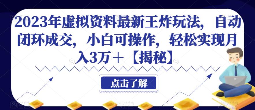 2023年虚拟资料最新王炸玩法，自动闭环成交，小白可操作，轻松实现月入3万＋【揭秘】-观智斋电商课程站