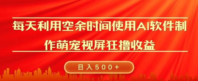 每天在空余时间利用AI工具快速制作 萌宠爆粉视频，狂撸视频号分成收益-观智斋电商课程站