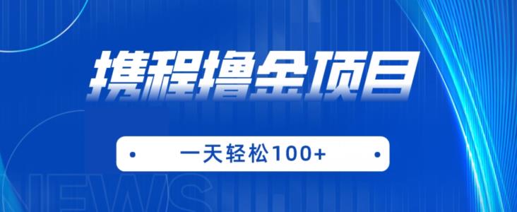 携程最新撸金项目，只需一部手机，单机日入100+【揭秘】-观智斋电商课程站