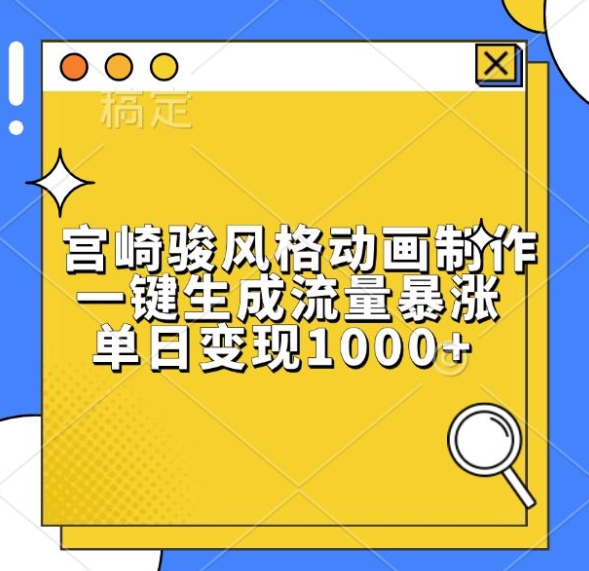 宫崎骏风格动画制作，一键生成流量暴涨，单日变现1k-观智斋电商课程站